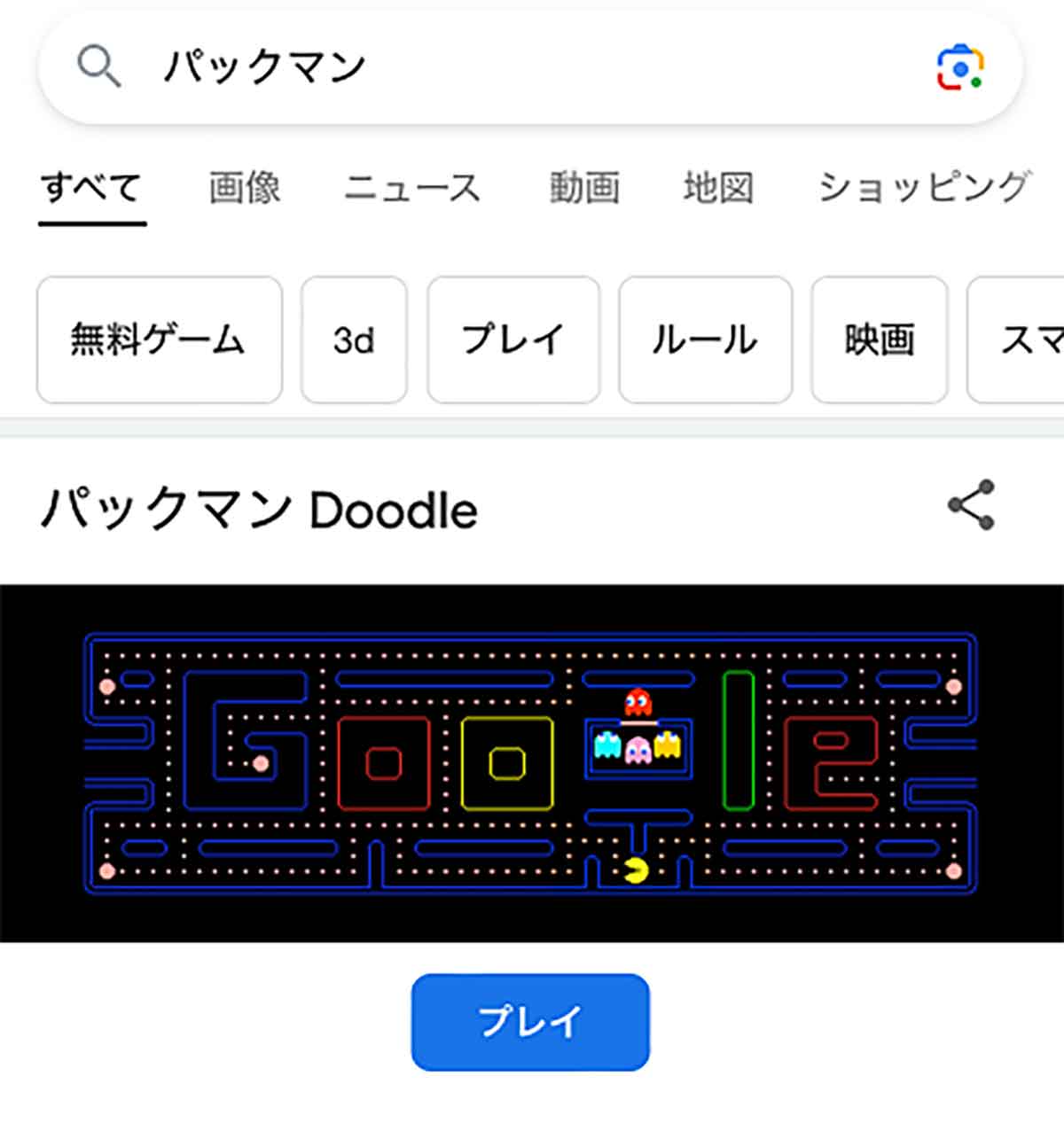 Google検索バーでパックマンを遊ぶ手順