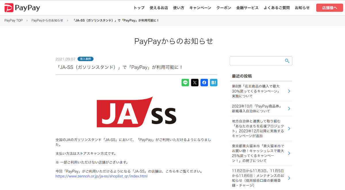 【JA-SS】PayPay対応のガソリンスタンドは？1