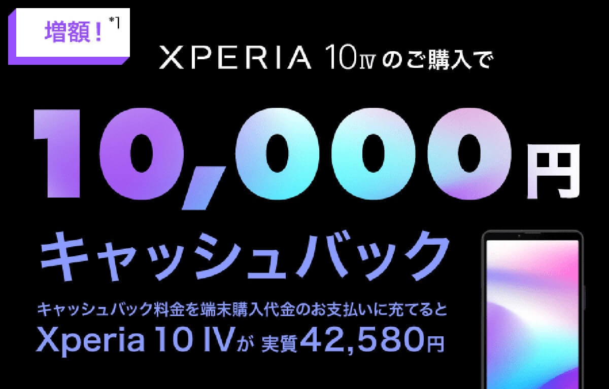 Xperia 10 IVご購入特典