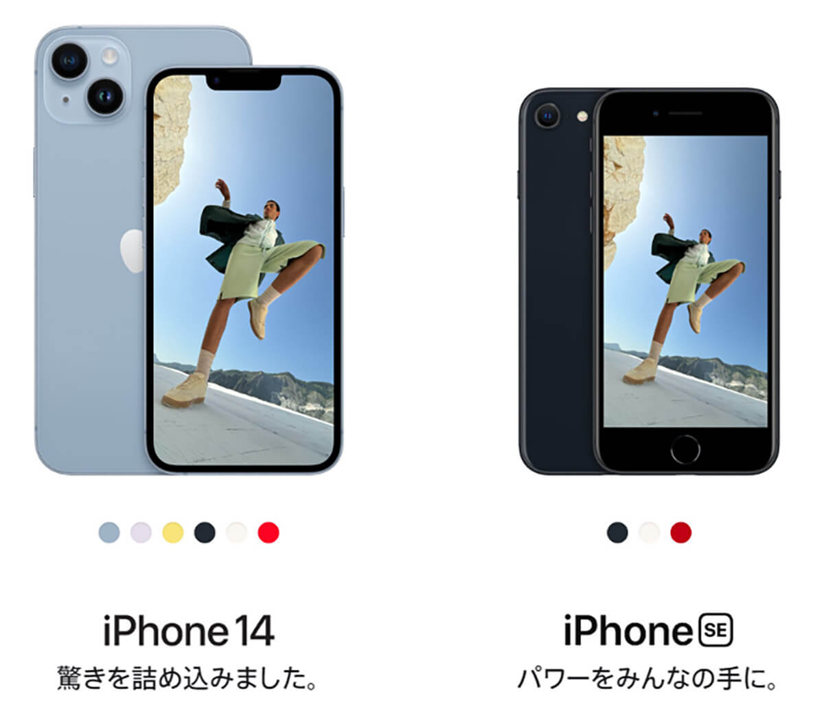 iPhone 14とiPhone SE