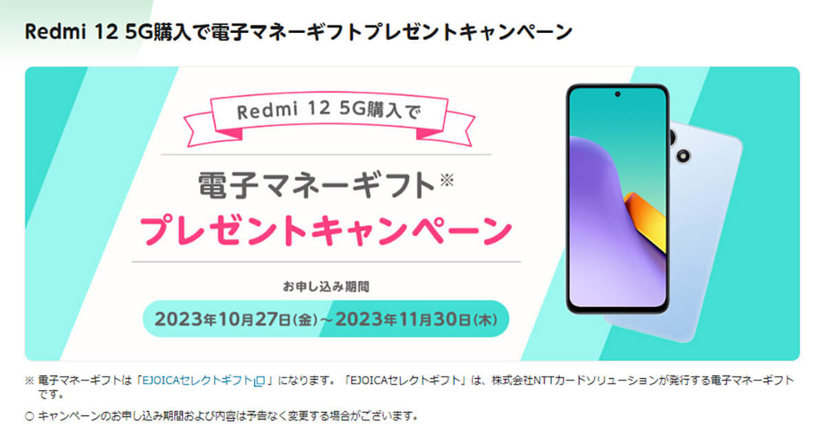 Redmi 12 5G購入で電子マネーギフトプレゼントキャンペーン