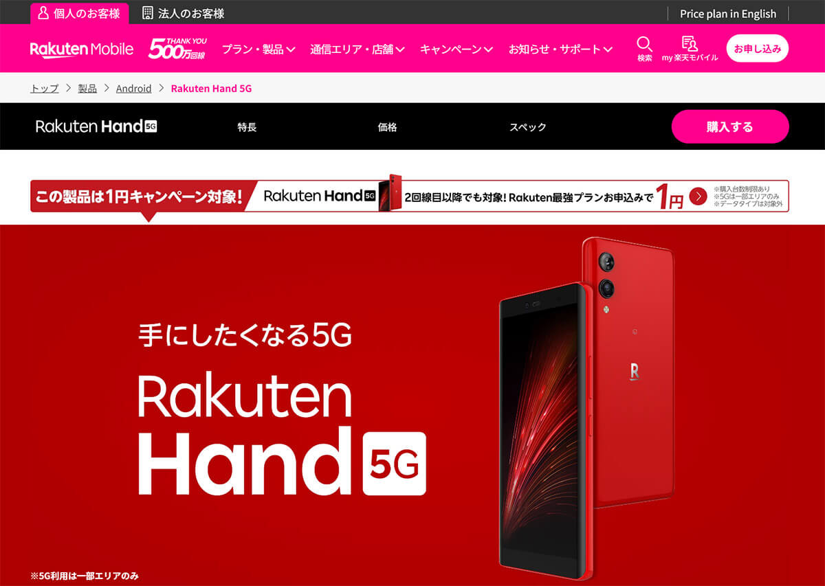 【楽天モバイル】Rakuten Hand 5G：一括1円