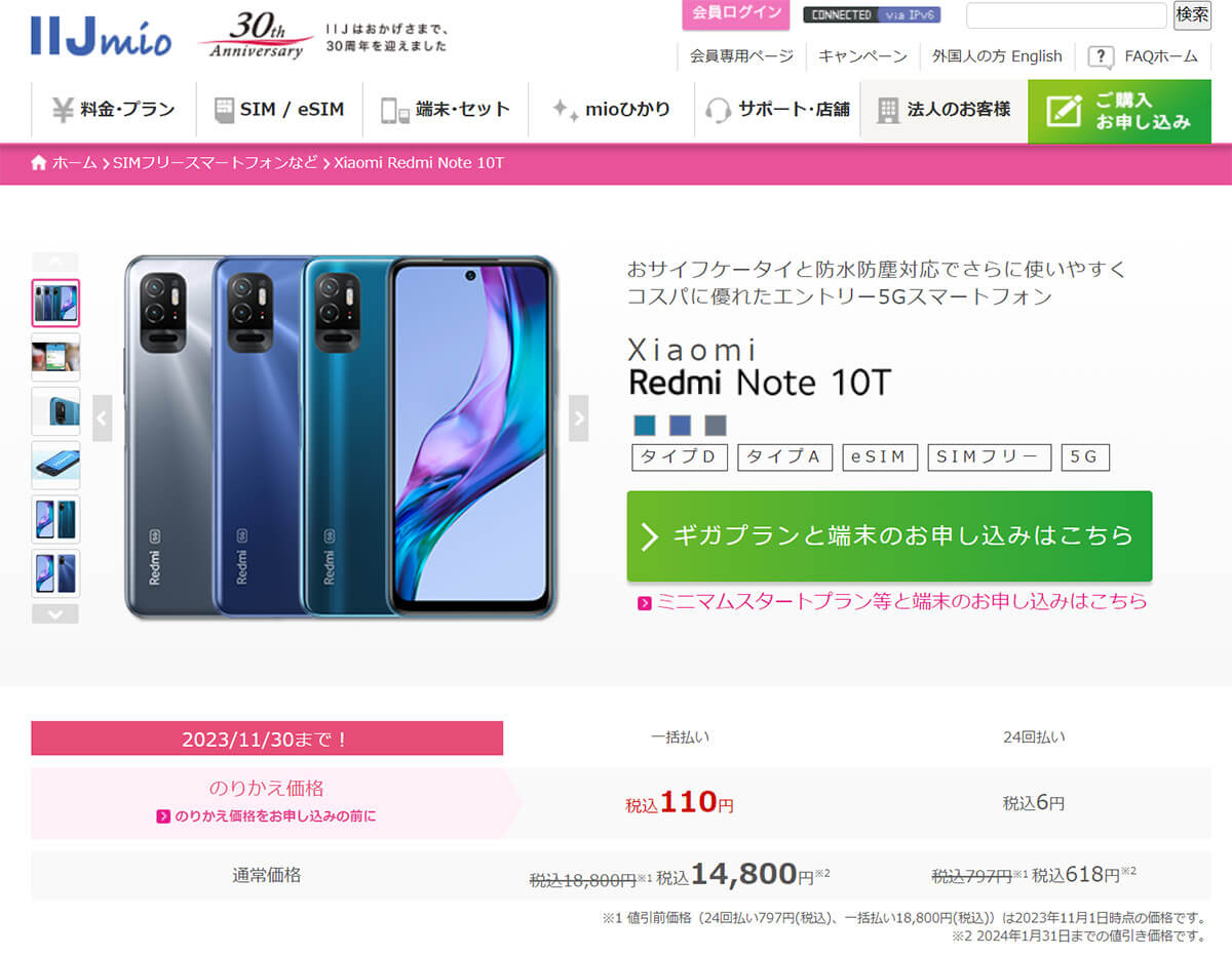 【IIJmio】Xiaomi Redmi Note 10T:110円