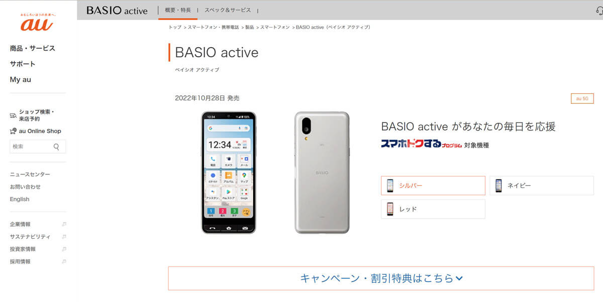 BASIO active：本体価格39,900円1