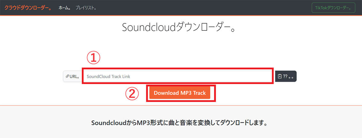 【SoundCloud Downloader】ダウンロード可の曲：可能、不可の曲：可能1
