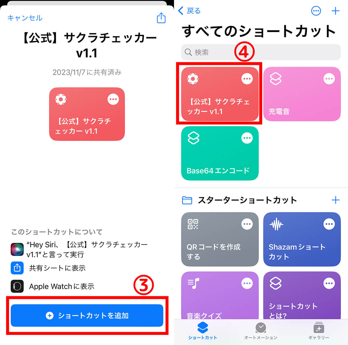 【アプリ版・詳細】サクラチェッカーの使い方2