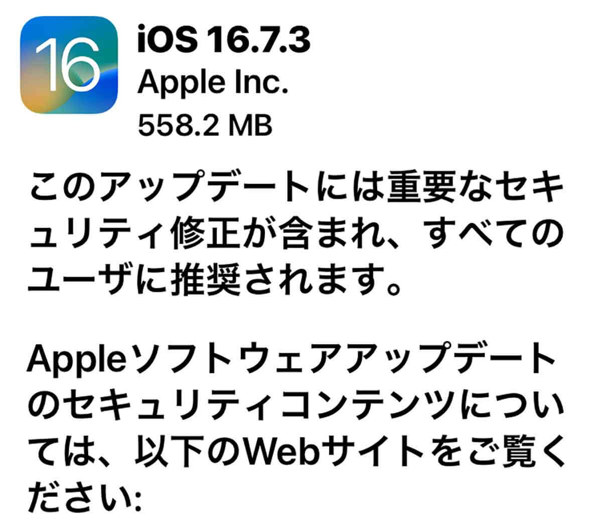 iPhoneの「iOS 16.7.3」アップデートがリリース