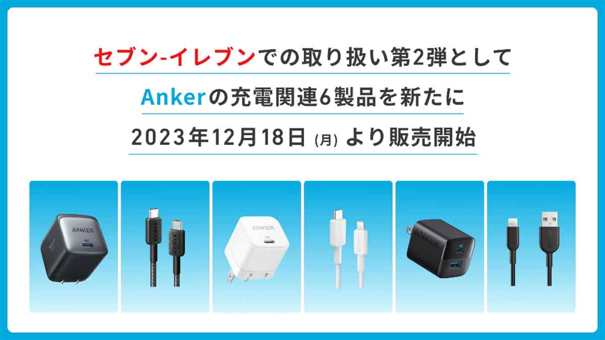 12月18日より販売開始されたAnkerの充電関連製品