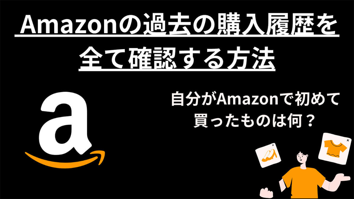 Amazonの過去の購入履歴を全て確認する方法：自分がAmazonで初めて買ったものは何？1