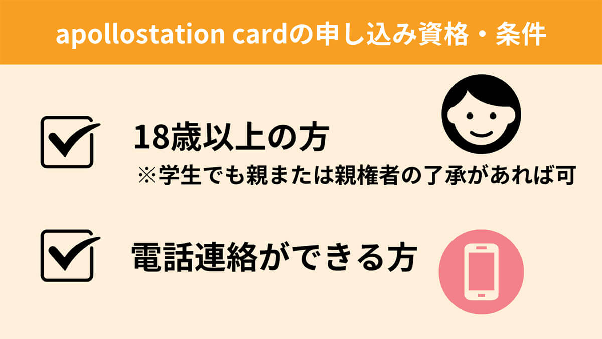 apollostation cardの申し込み資格・条件