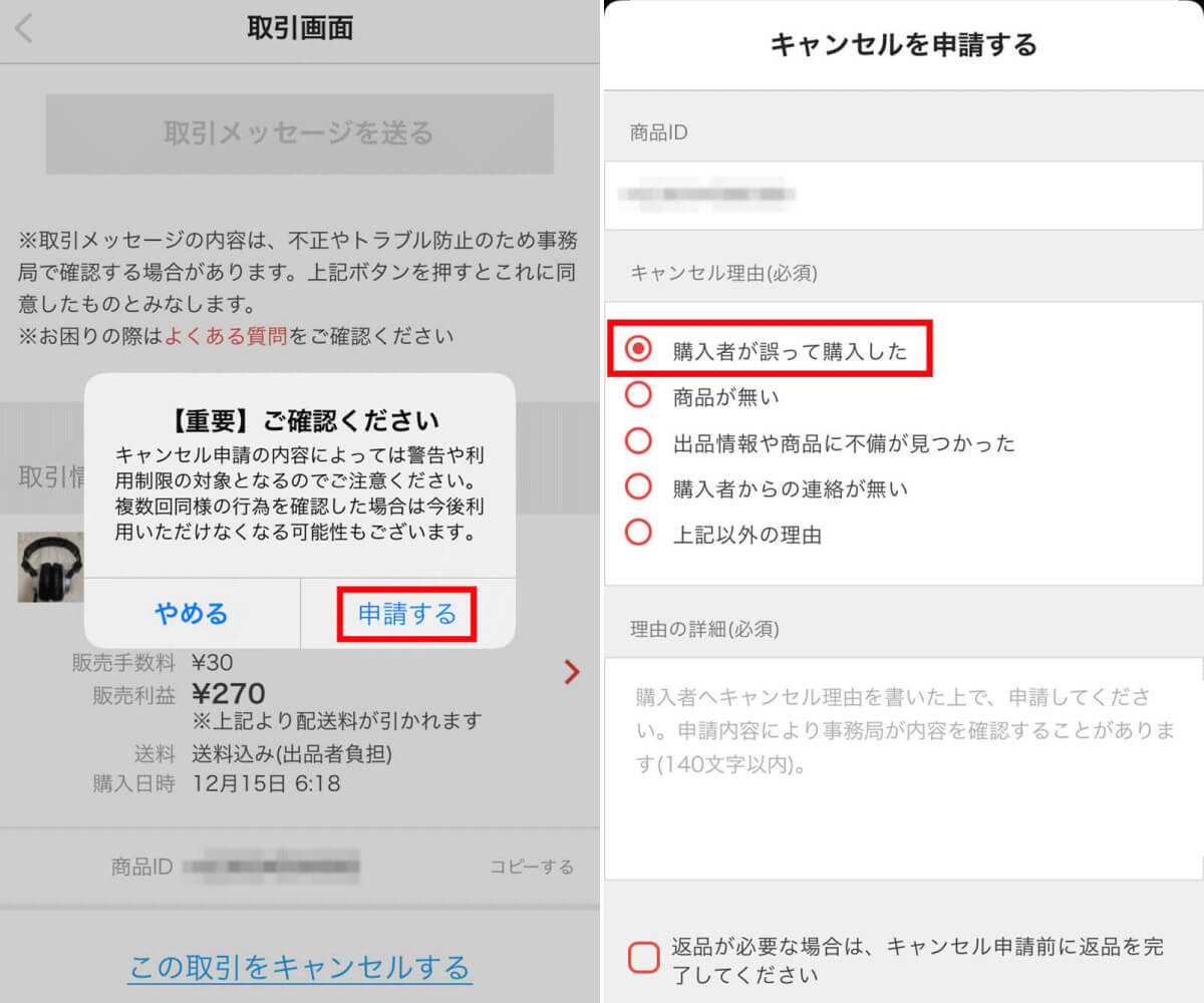【対処法1】横取りした購入者に「キャンセル申請」を行う2