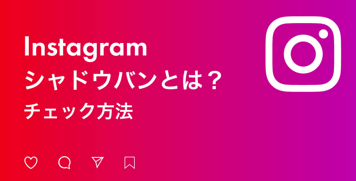 【Instagram】シャドウバンのチェック方法1