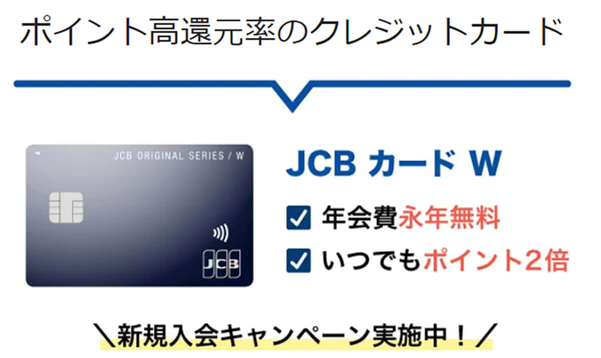 【JCB一般とJCB CARD Wの比較】ポイント還元率