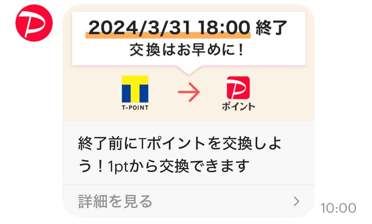「Tポイント→PayPayポイント」への交換サービス終了