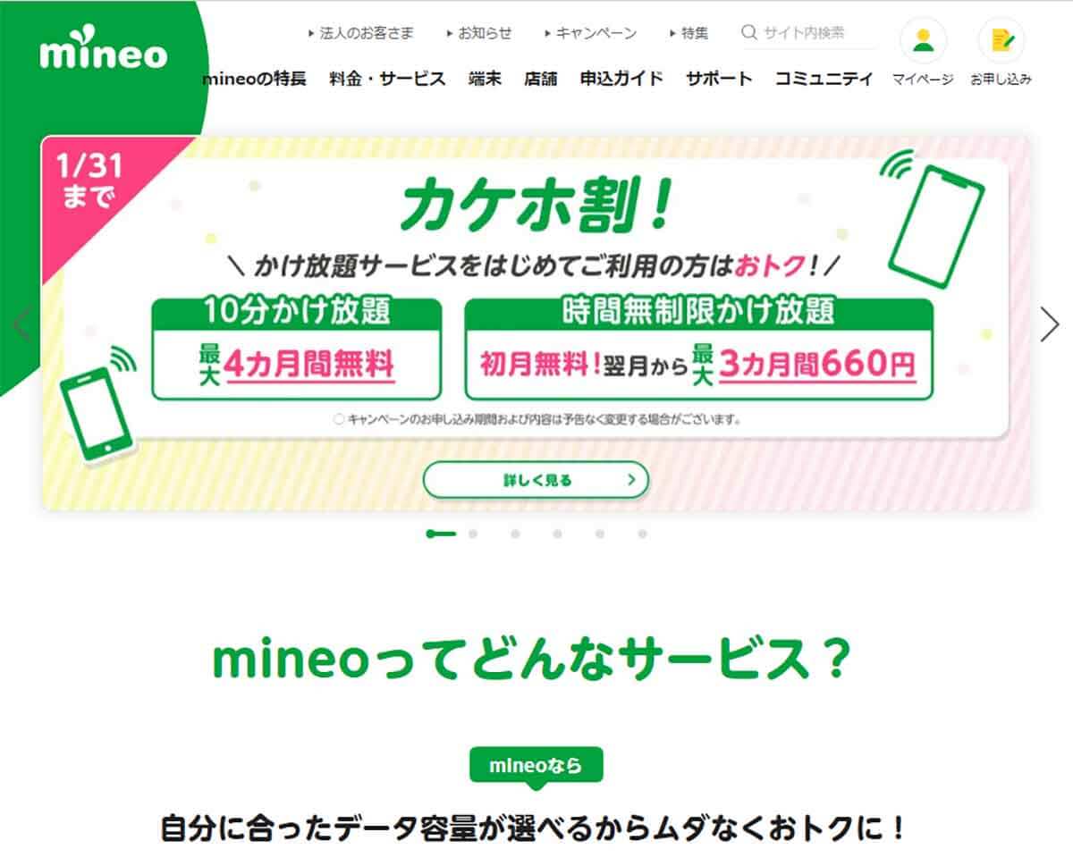mineo（マイネオ）格安SIMキャンペーンまとめ1