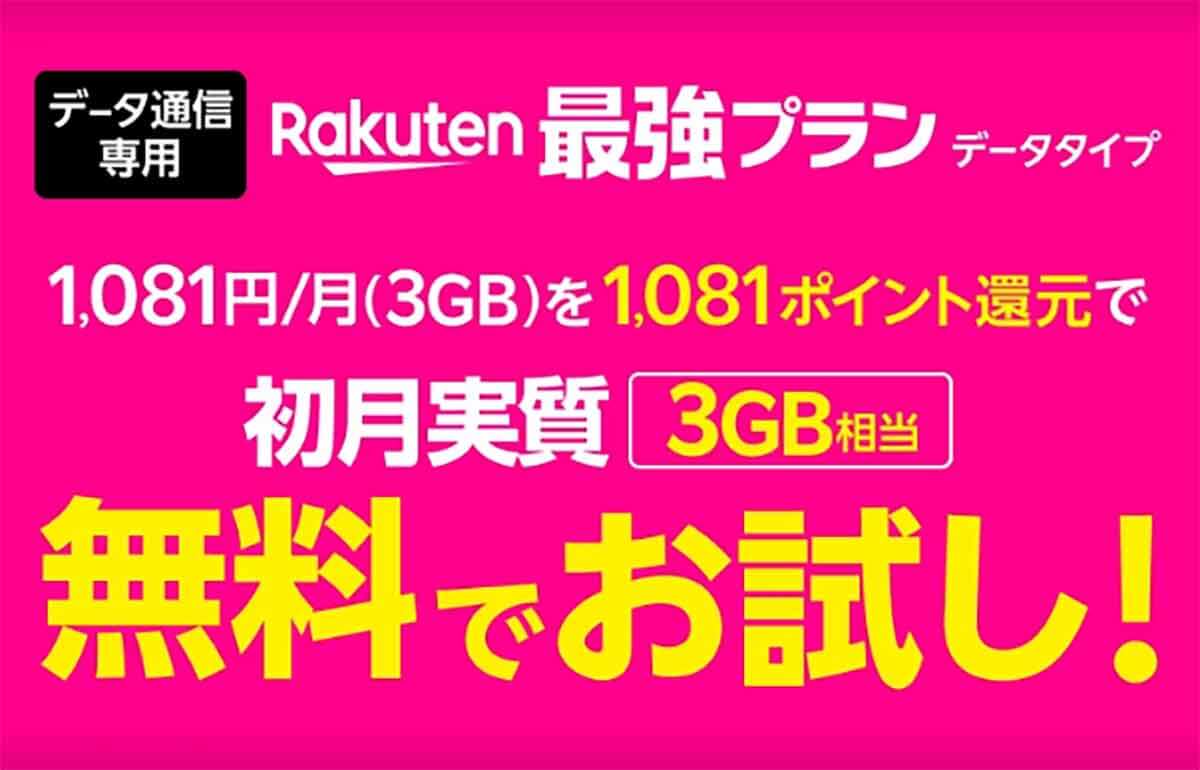 Rakuten最強プラン（データタイプ）は初月3GB分が実質無料でお試し可能！