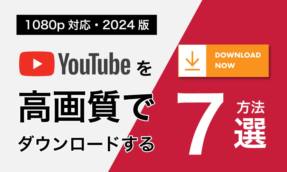 YouTube動画を高画質でダウンロードする方法7選【1080p対応・2024版】1
