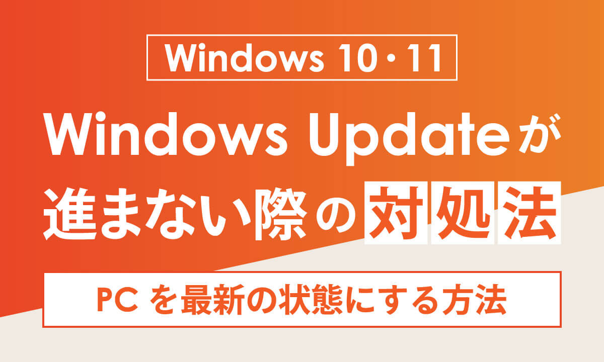 【Windows 10・11対応】Windows Updateが進まない際の対処法とPCを最新の状態にする方法1