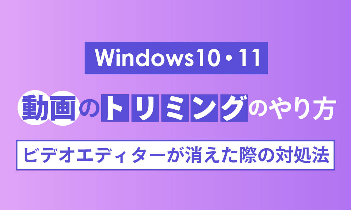 【Windows10・11】動画のトリミングのやり方とビデオエディターが消えた際の対処法1
