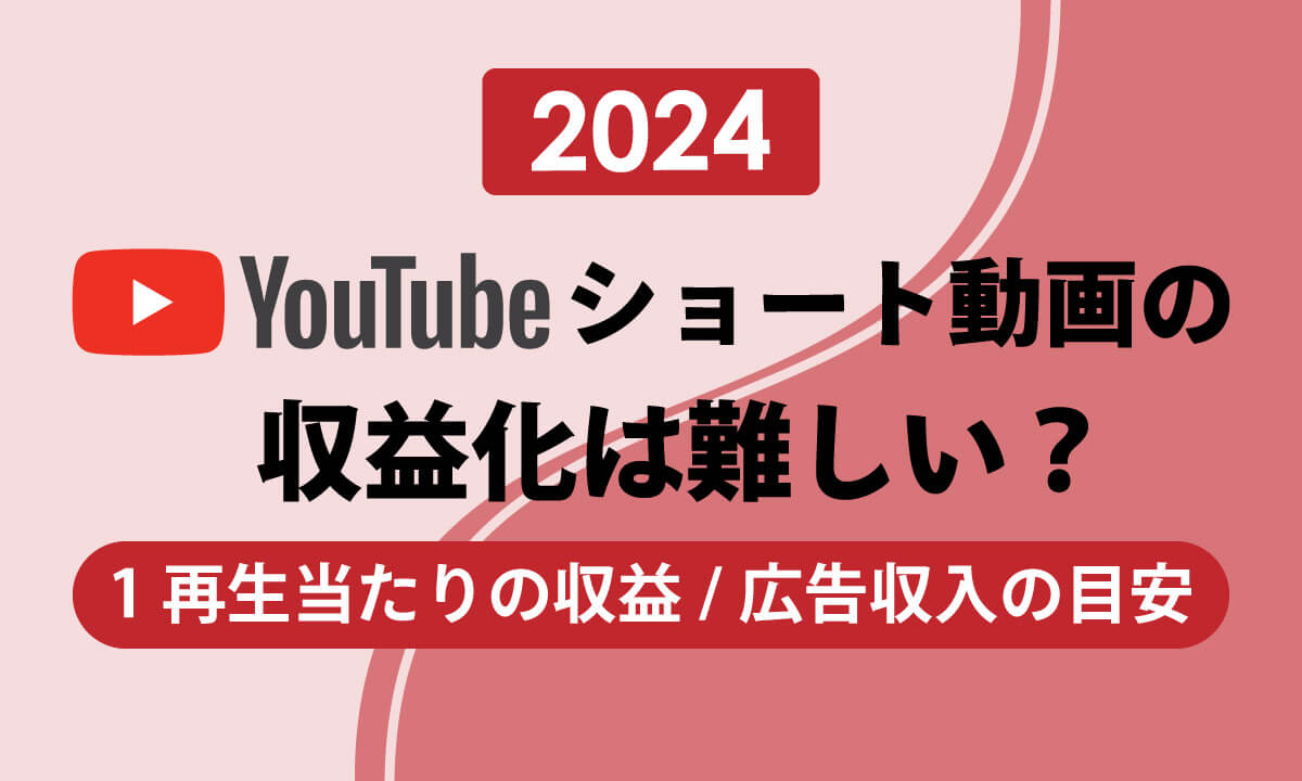 【2024】YouTubeショート動画の収益化は難しい？1再生当たりの収益/広告収入の目安1