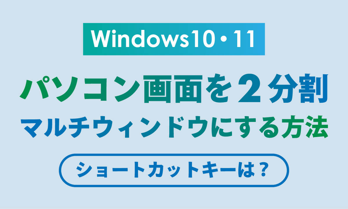【Windows 10・11対応】パソコン画面を2分割（マルチウィンドウ）にする方法・ショートカット1