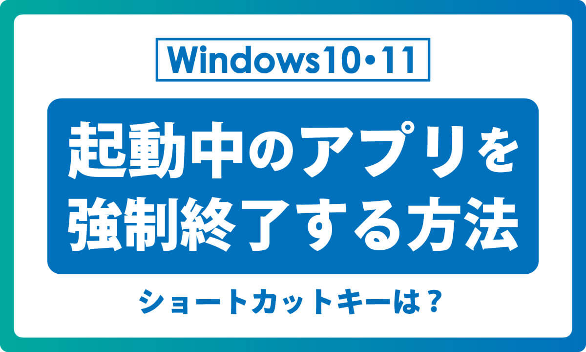 【Windows 10・11対応】起動中のアプリを強制終了する方法とショートカットキー1