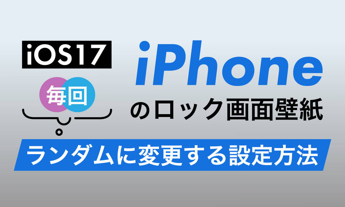 【iOS17】iPhoneのロック画面の壁紙を毎回ランダムに変更（シャッフル）する設定方法1