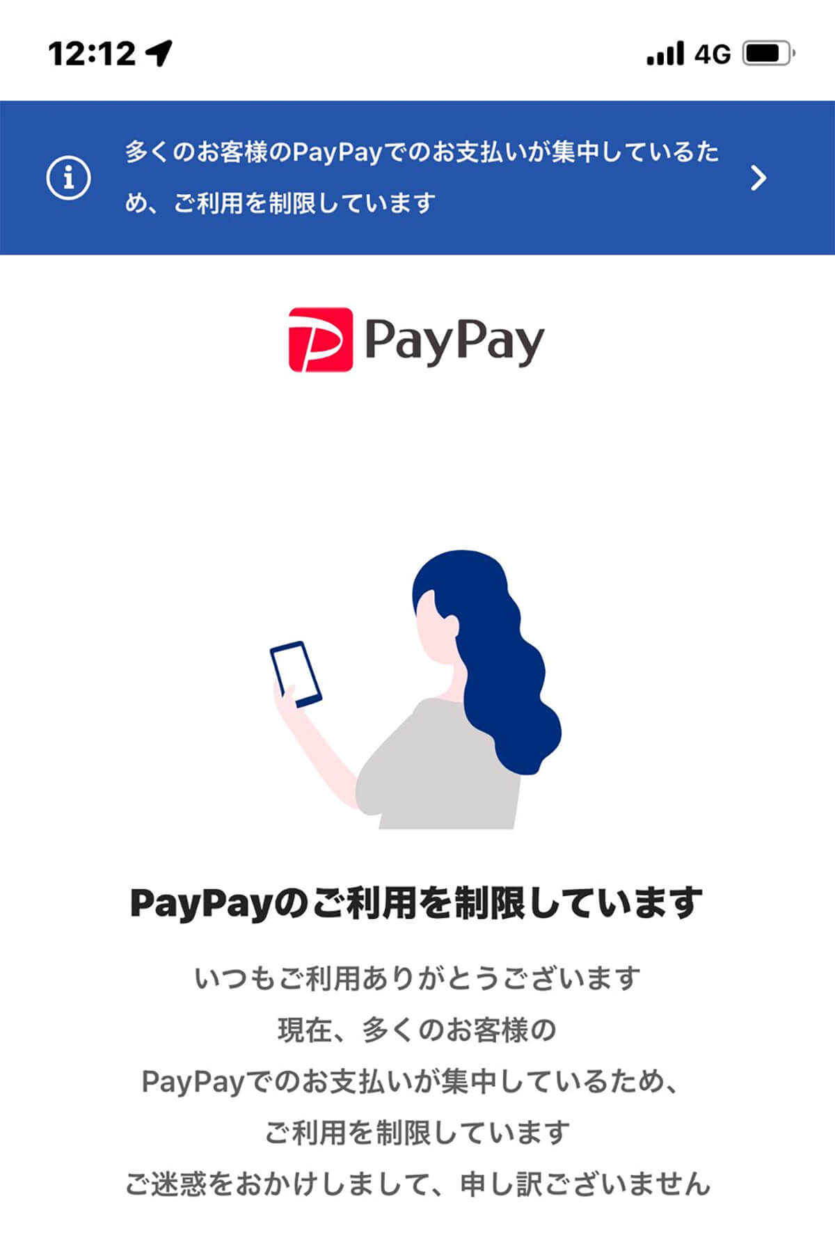「PayPayの利用制限」画面