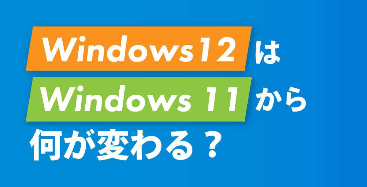 Windows12はWindows 11から何が変わる？1