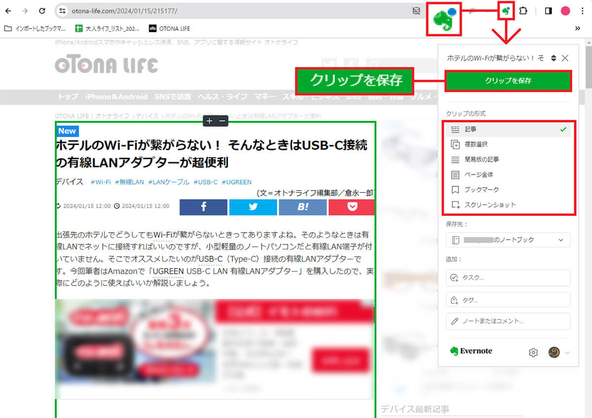 【2】気になったWeb記事を右クリックで丸ごとEvernoteの保存できる「Evernote Web Clipper」2