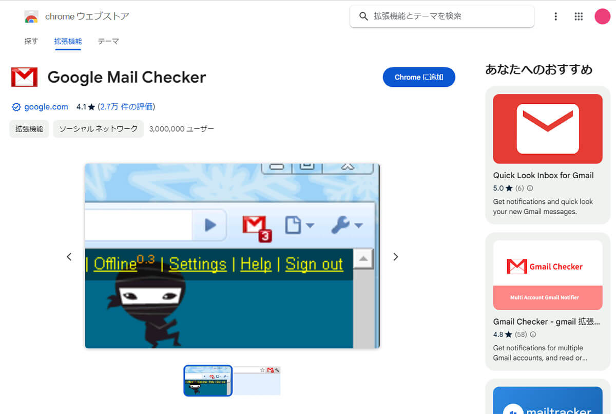 【3】パソコンのWebブラウザでGmailを簡単チェックできる「Google Mail Checker」1