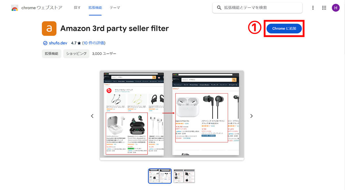 【Chrome拡張】「Amazon 3rd party seller filter」を利用する1