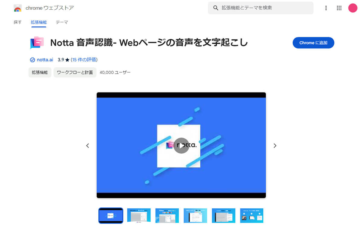 【5】ChromeのWebページの音声を自動的に文字データに起こせる「Notta」1