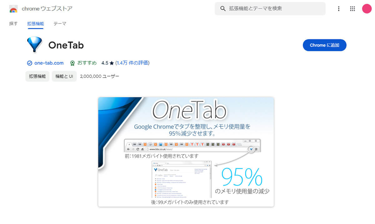 【8】複数のタブをひとまとめにしてメモリを節約できる「OneTab」1