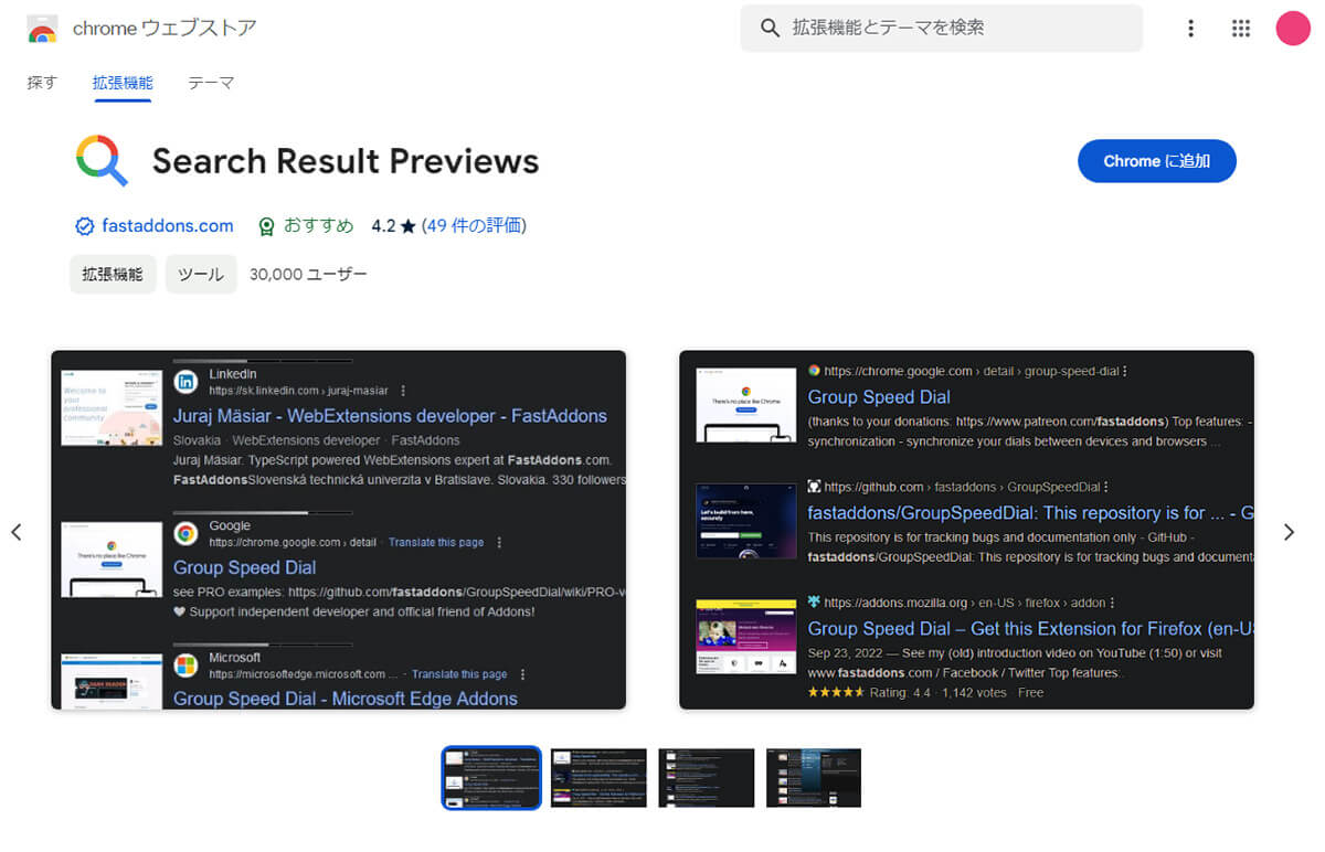 【9】サムネイル画像付きで目的のWebサイトを即探せる「SearchPreview」1