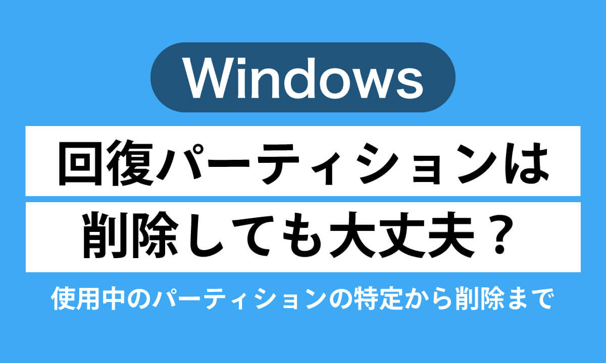 【Windows】回復パーティションは削除しても大丈夫？使用中のパーティションの特定から削除まで1