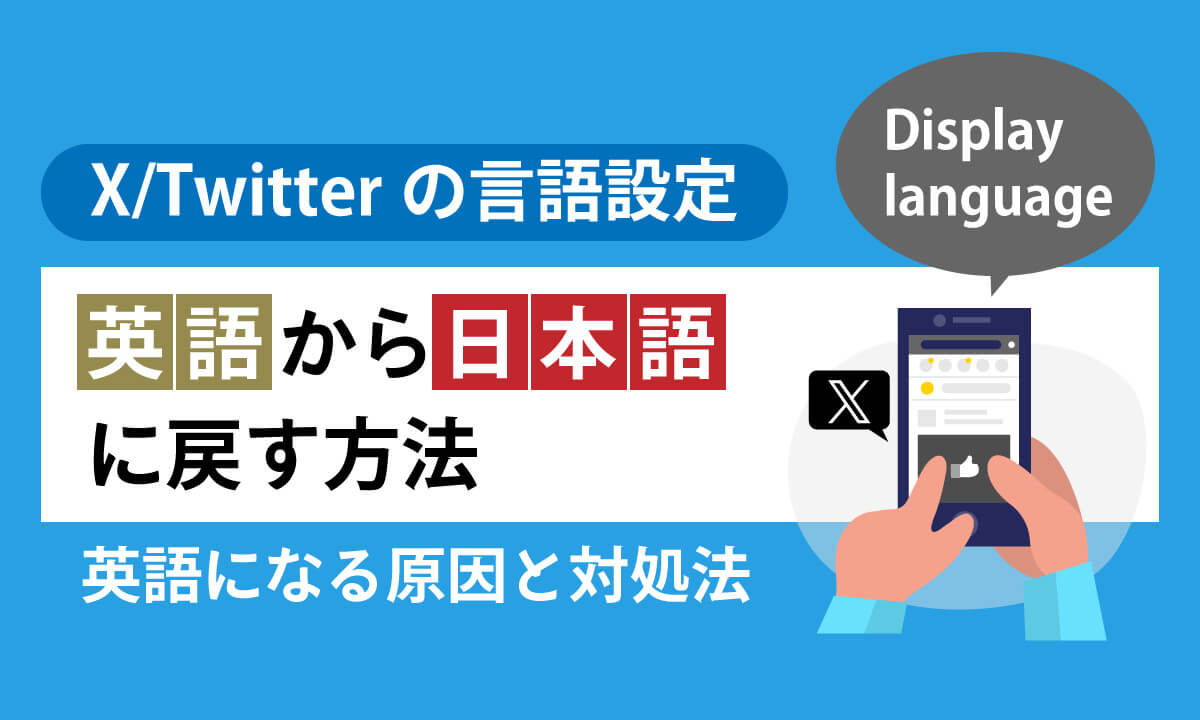 X/Twitterの言語設定を「英語」から「日本語」に戻す方法 – 英語になる原因と対処法1