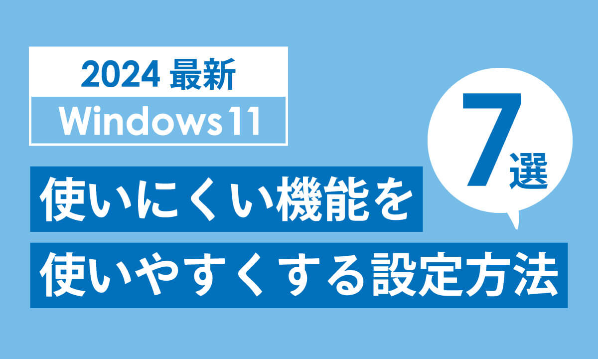 【2024最新】Windows 11の使いにくい機能を使いやすくする7つの設定方法1
