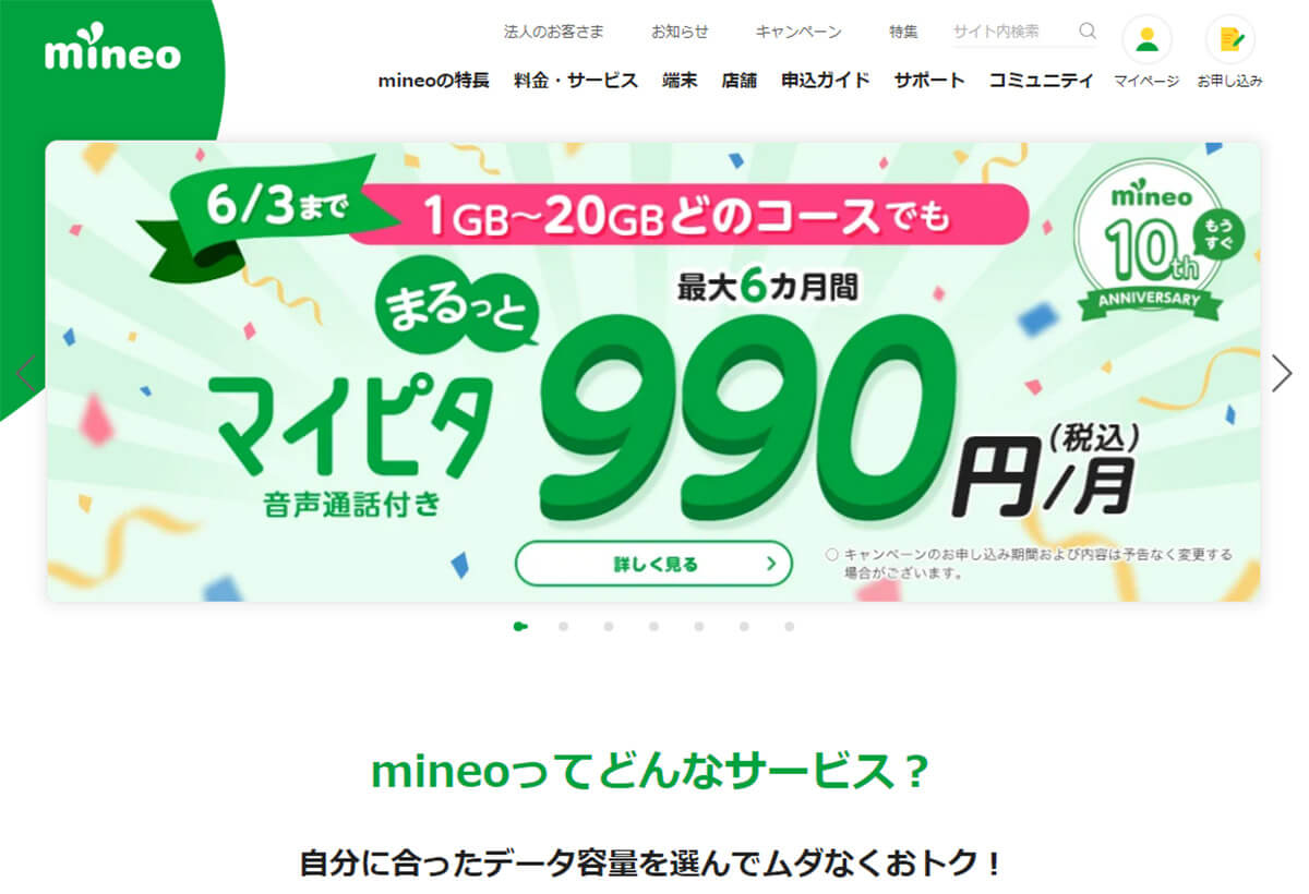 「mineo」はマイピタ20GBプラン（音声通話）が最大6カ月間990円で利用可能！1