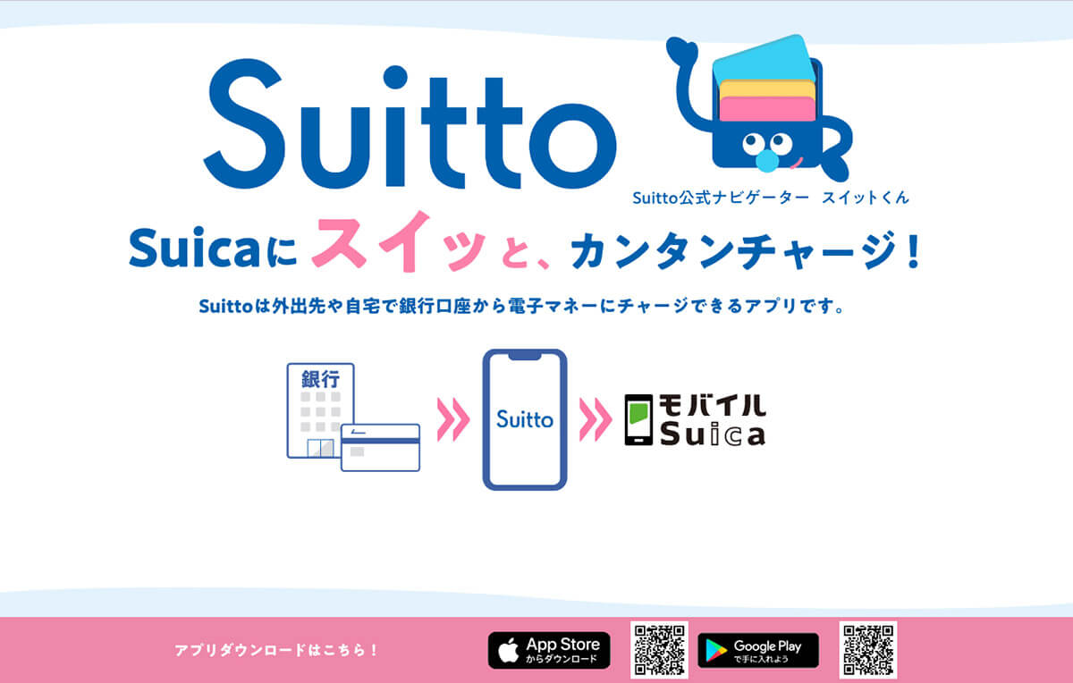 【5】「Suitto」や「J-Coin」と連携してチャージする1
