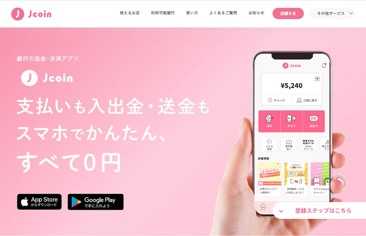 【5】「Suitto」や「J-Coin」と連携してチャージする2