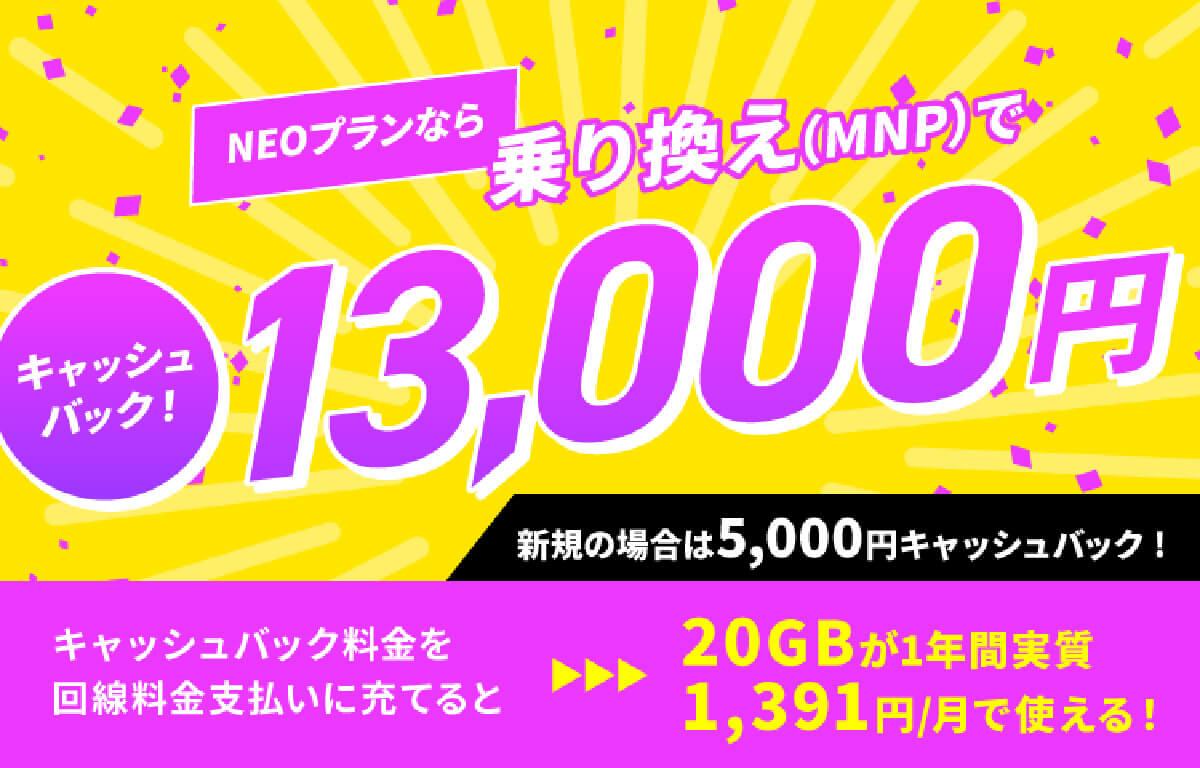 「NUROモバイル」はNEOプランのキャッシュバックが1万3,000円にパワーアップ！2