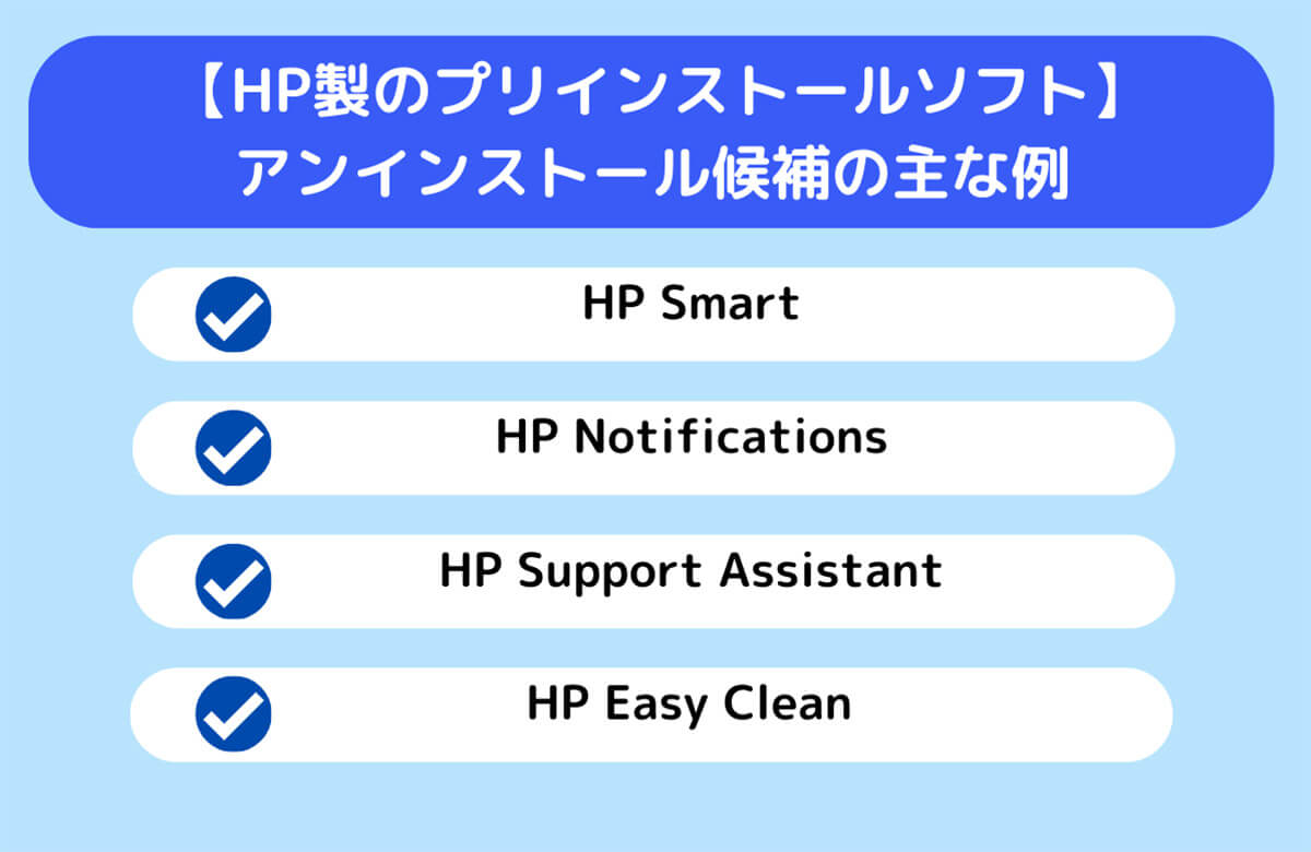 【HP製のプリインストールソフト】アンインストール候補の主な例