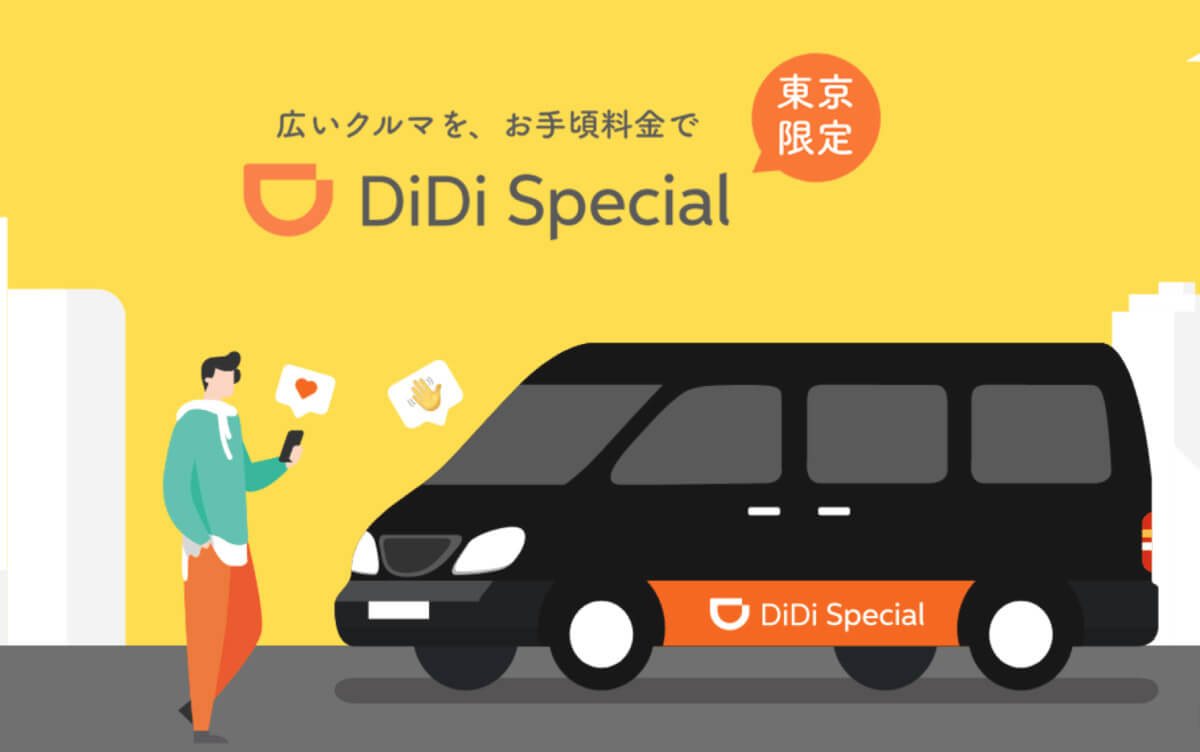 「DiDi Specialがもっとおトクキャンペーン」1