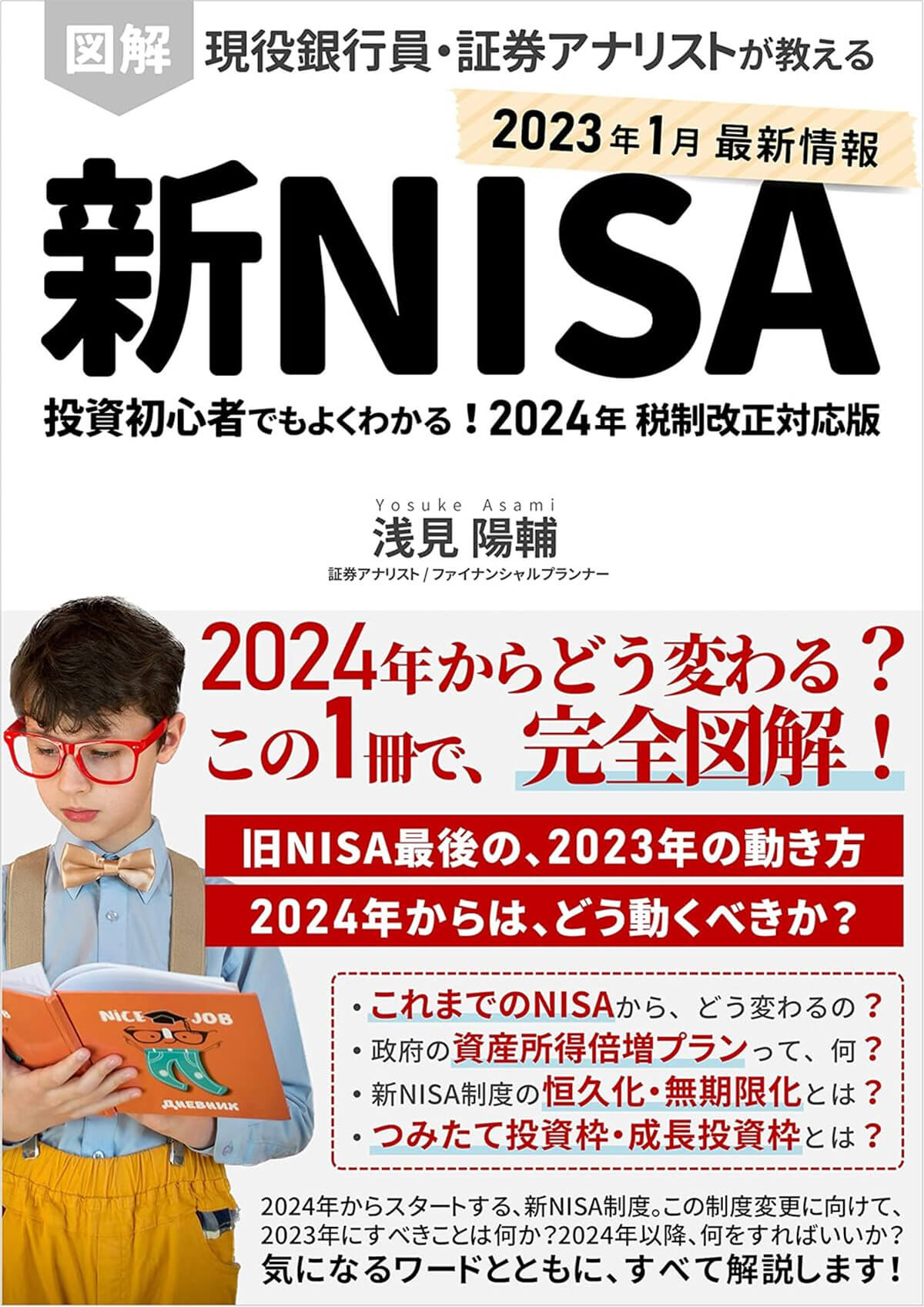 図解 新NISA制度 投資初心者でもよくわかる！現役銀行員・証券アナリストが教える 2024年 税制改正対応版