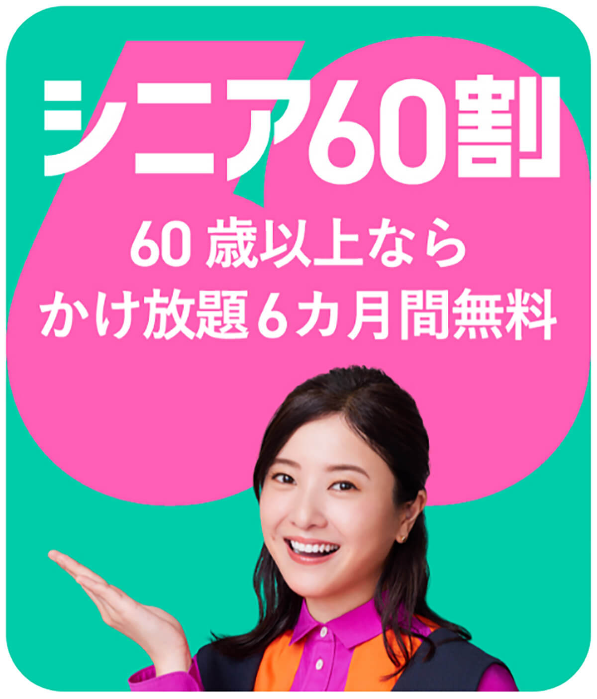 「J:COM MOBILE」は最大で家族5人が6カ月1,078円割引に！3