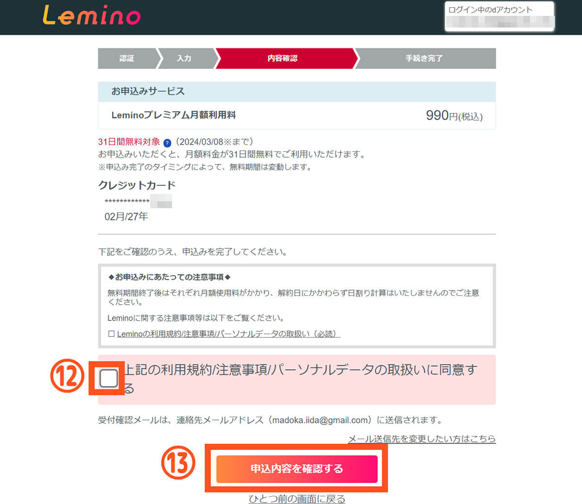 Lemino（レミノ）の登録方法8