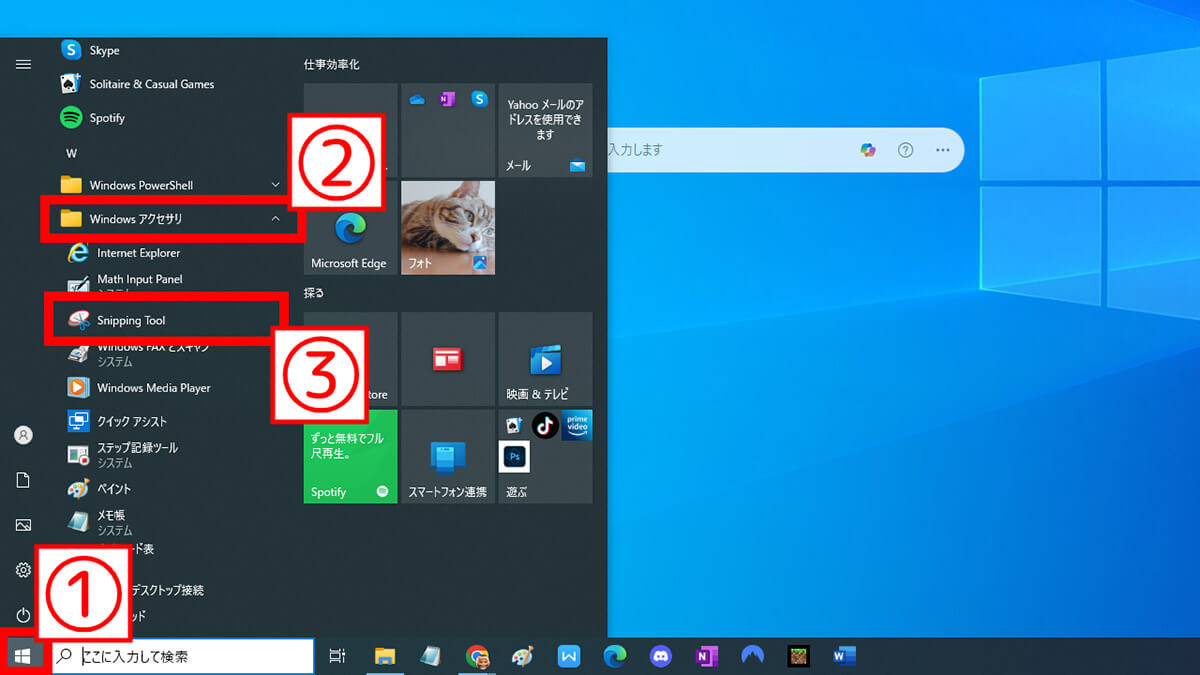 【Windows 10】Snipping Toolでスクリーンショットを撮影する方法1
