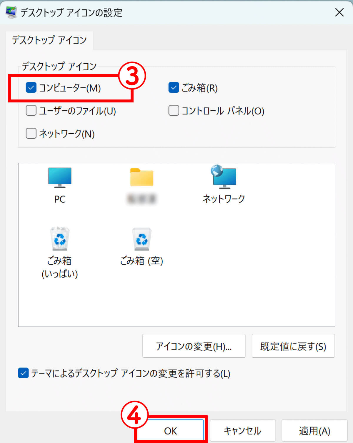 【Windows 11】デスクトップに「PC」アイコンを表示（設置）する設定3