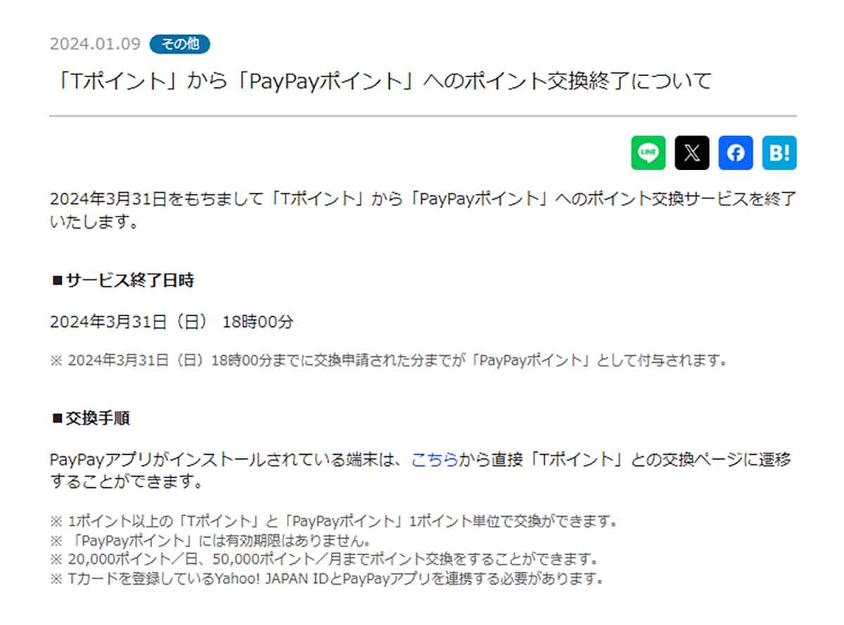 Tポイント→PayPayポイント交換について